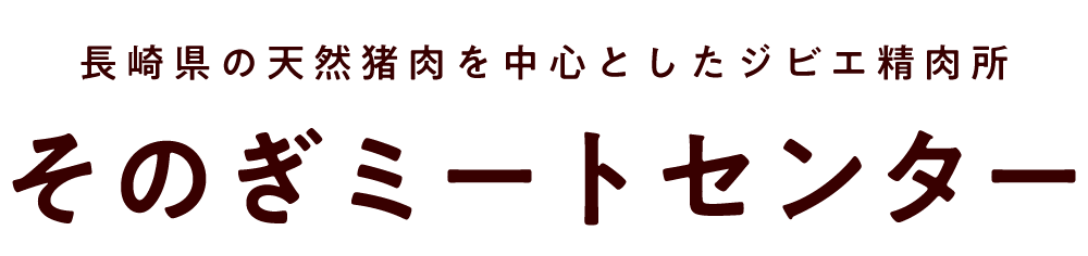 長崎の天然猪肉通販・卸売専門店「そのぎミートセンター」